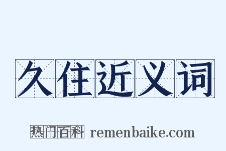 久住近义词是什么意思的图片